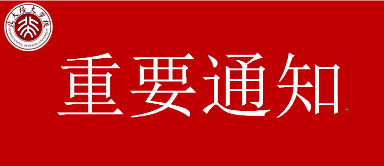 【北大培文】關(guān)于推遲春季學(xué)期開(kāi)學(xué)時(shí)間的通知