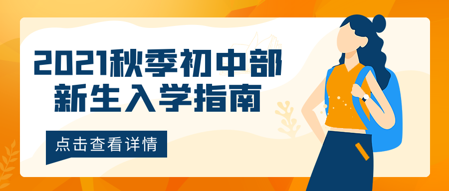 2021秋季初中部新生入學(xué)指南，點(diǎn)擊查看喲