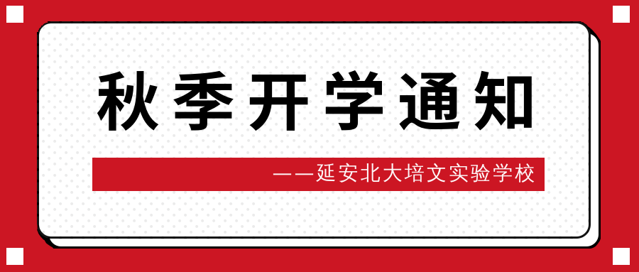 延安北大培文實(shí)驗(yàn)學(xué)校2021秋季開(kāi)學(xué)具體安排通知！