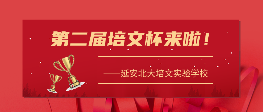 【延安北大培文棗園?！康诙门辔谋筚悂?lái)啦！