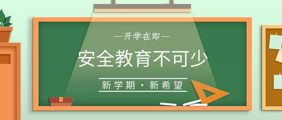 校園安全 | 開(kāi)學(xué)啦，40條安全提示轉(zhuǎn)給每一位學(xué)生和家長(zhǎng)！