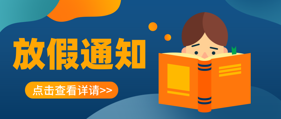 叮~延安培文實(shí)驗(yàn)學(xué)校2023年寒假放假通知及溫馨提示請(qǐng)您查收！