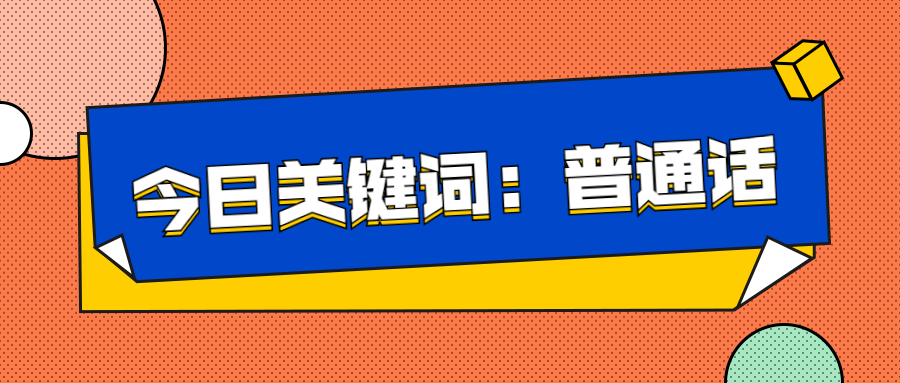 推廣普通話、奮進(jìn)新征程——延安培文實(shí)驗(yàn)學(xué)校推廣普通話倡議書(shū)