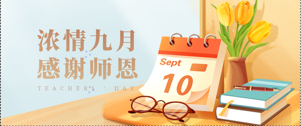 【綠色倡議】延安培文實(shí)驗(yàn)學(xué)校綠色教師節(jié)倡議書(shū)