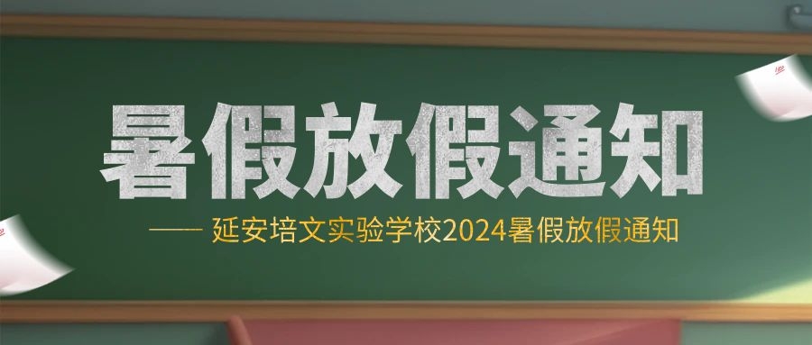 2024年暑假放假通知及溫馨提示告家長(zhǎng)書(shū)